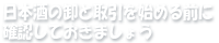 日本酒の卸と取引を始める前に確認しておきましょう